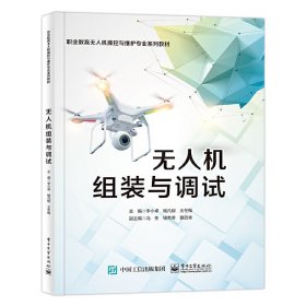 無人機組裝與調(diào)試【正版全新，塑封發(fā)貨】