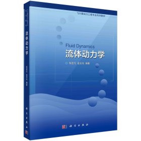 【正版新书】流体动力学 9787030524454张堃元科学出版社