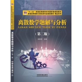 離散數(shù)學(xué)題解與分析（第二版）【正版全新，塑封發(fā)貨】