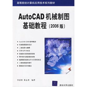 AutoCAD機械制圖基礎(chǔ)教程（2006版）——高等院校計算機應(yīng)用技術(shù)系列教材【正版全新，塑封發(fā)貨】