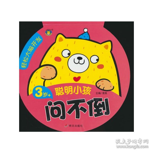 【正版新书】轻松大脑开发 聪明小孩问不倒 3岁+