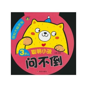 【正版新书】轻松大脑开发 聪明小孩问不倒 3岁+