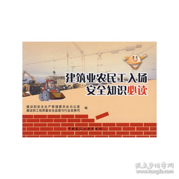 建筑业农民工入场安全知识必读