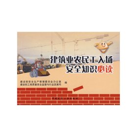 建筑业农民工入场安全知识必读