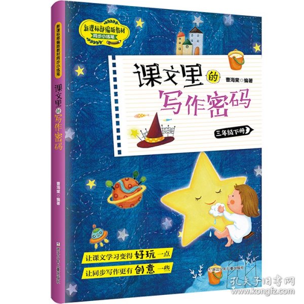 【正版新书】课文里的写作密码·三年级下册