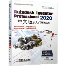 Autodesk Inventor Professional 2020中文版从入门到精通【正版全新，塑封发货】