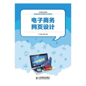電子商務(wù)網(wǎng)頁設(shè)計(jì)【正版全新，塑封發(fā)貨】