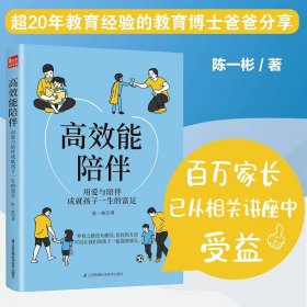 【正版新书】《高效能陪伴》（用陪伴唤醒孩子自驱力）