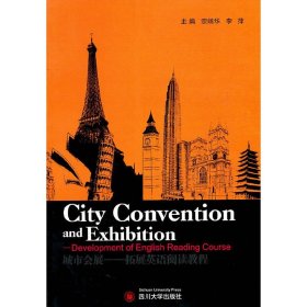 城市會(huì)展——拓展英語閱讀教程【正版全新，塑封發(fā)貨】