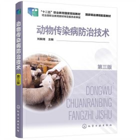 動(dòng)物傳染病防治技術(shù)（劉振湘）（第三版）【正版全新，塑封發(fā)貨】