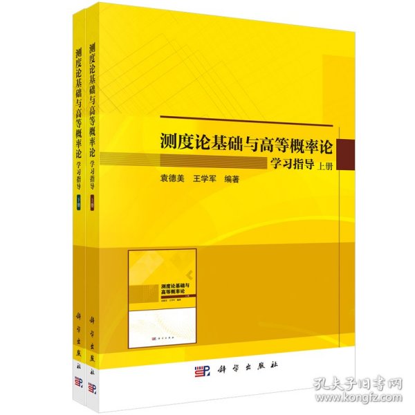 【正版新书】测度论基础与高等概率论学习指导（上下册）