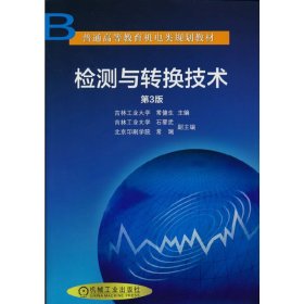 檢測與轉換技術（第３版）【正版全新，塑封發(fā)貨】