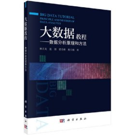大數(shù)據(jù)教程——數(shù)據(jù)分析原理和方法【正版全新，塑封發(fā)貨】