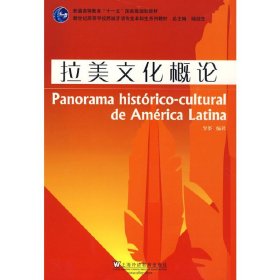 拉美文化概論——新世紀高等學(xué)校西班牙語專業(yè)本科生教材【正版全新，塑封發(fā)貨】