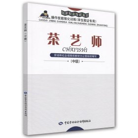 茶藝師（中級(jí)）(以國家標(biāo)準(zhǔn)為依據(jù)，與國家題庫完全對(duì)接,職業(yè)技能鑒定考試指定輔導(dǎo)用書)