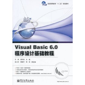 Visual Basic 6.0程序設(shè)計基礎(chǔ)教程【正版全新，塑封發(fā)貨】