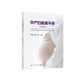 【正版新书】孕产妇健康手册（中葡双语）