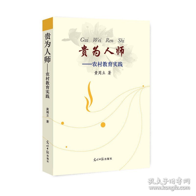 【正版新书】贵为人师：农村教育实践