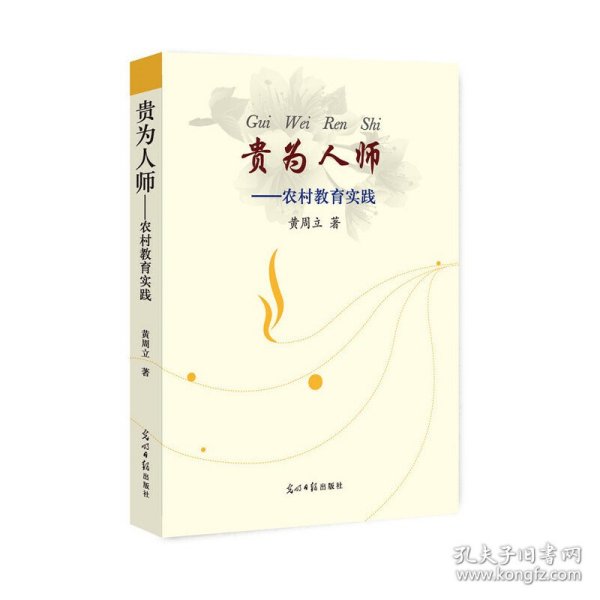 【正版新书】贵为人师：农村教育实践