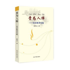 【正版新书】贵为人师：农村教育实践