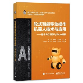 轮式智能移动操作机器人技术与应用——基于ROS的Python编程【正版全新，塑封发货】