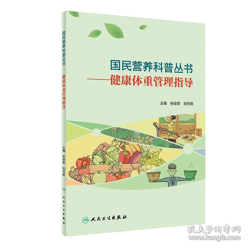 【正版新书】国民营养科普丛书·健康体重管理指导