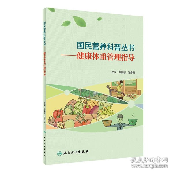 【正版新书】国民营养科普丛书·健康体重管理指导