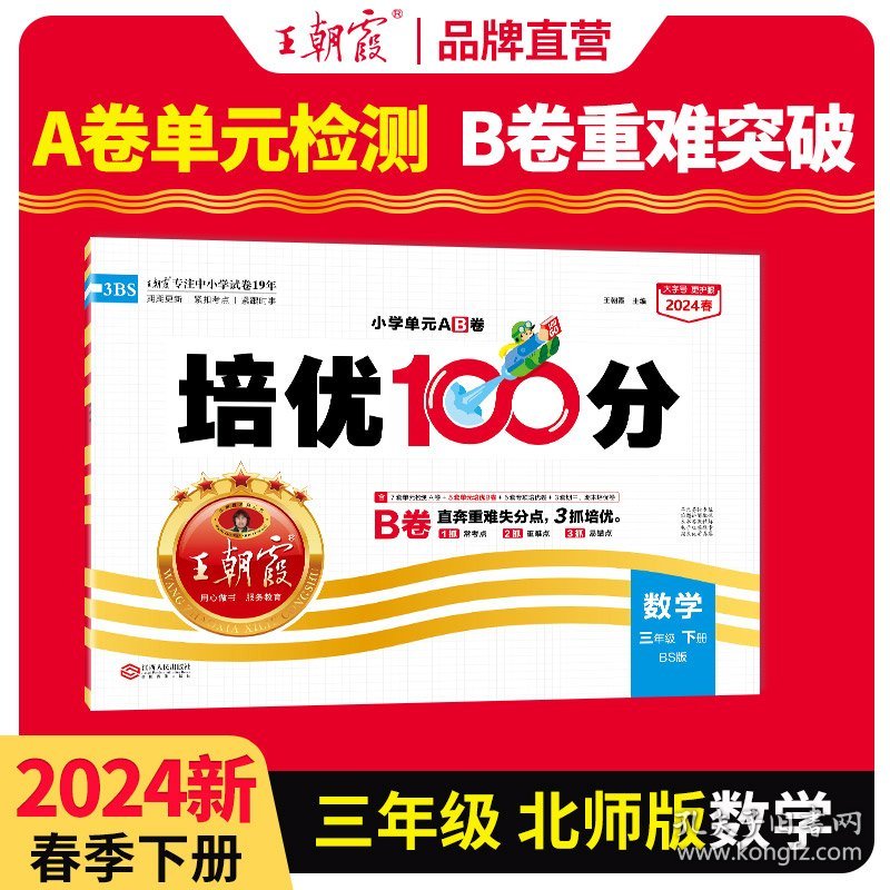 【正版新书】2024春王朝霞培优100分小学单元AB卷三年级北师数学（下册）