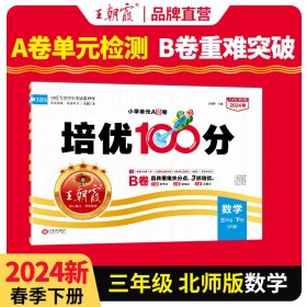 【正版新书】2024春王朝霞培优100分小学单元AB卷三年级北师数学（下册）