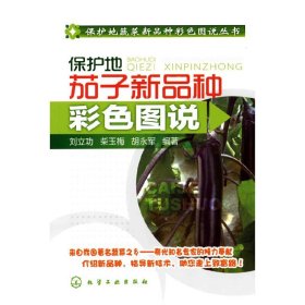 保护地蔬菜新品种彩色图说丛书--保护地茄子新品种彩色图说【正版全新，塑封发货】