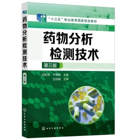 藥物分析檢測技術(shù)（邊虹錚）（第三版）【正版全新，塑封發(fā)貨】