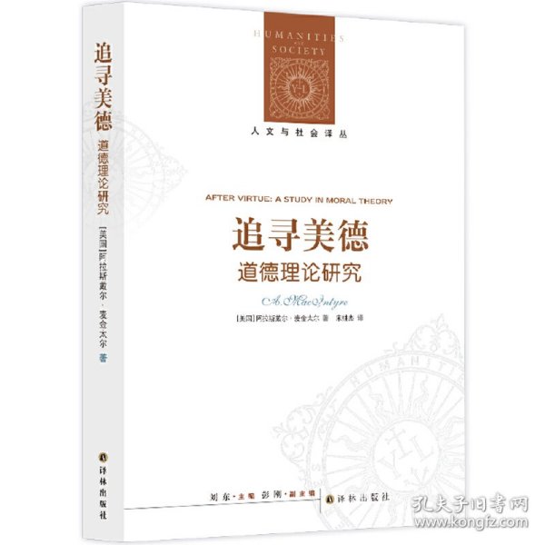 追寻美德:道德理论研究