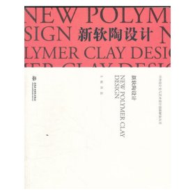 新软陶设计
