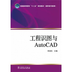 普通高等教育“十二五”規(guī)劃教材（高職高專教育） 工程識(shí)圖與AutoCAD【正版全新，塑封發(fā)貨】
