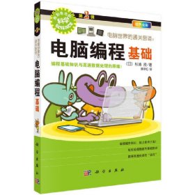 电脑世界的通关密语：电脑编程基础【正版全新，塑封发货】