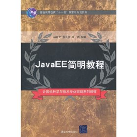 JavaEE簡明教程（計算機科學(xué)與技術(shù)專業(yè)實踐系列教材）【正版全新，塑封發(fā)貨】
