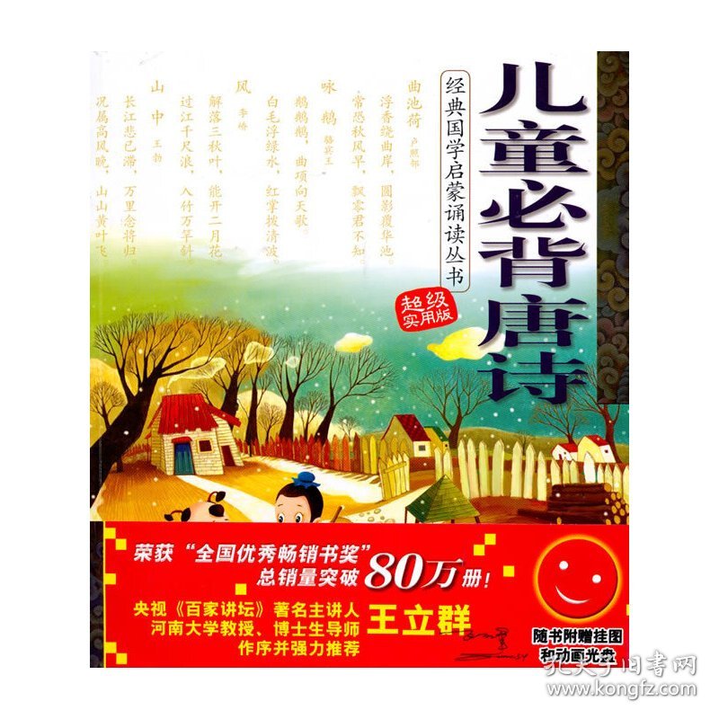 【正版新书】经典国学启蒙诵读丛书——儿童必背唐诗