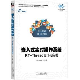 嵌入式实时操作系统：RT-Thread设计与实现【正版全新，塑封发货】
