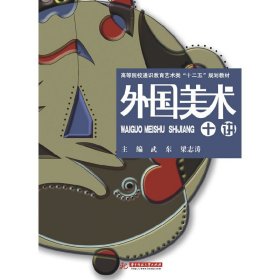 外國美術(shù)十講(高等院校通識教育藝術(shù)類“十二五”規(guī)劃教材)【正版全新，塑封發(fā)貨】