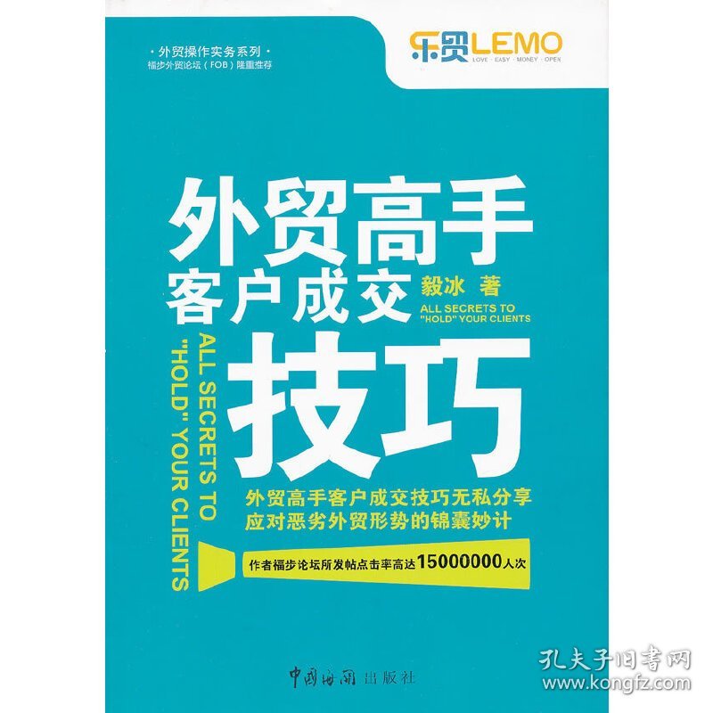【正版新书】外贸高手客户成交技巧（应对恶劣外贸形势的锦囊妙计，福步论坛隆重推荐，作者所发帖点击率高达15000000人次！）