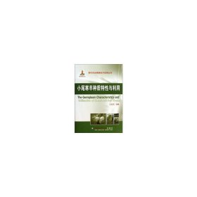 小尾寒羊種質(zhì)特性與利用【正版全新，塑封發(fā)貨】