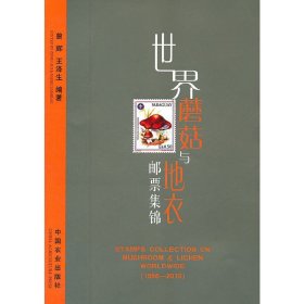 世界蘑菇與地衣郵票集錦【正版全新，塑封發(fā)貨】