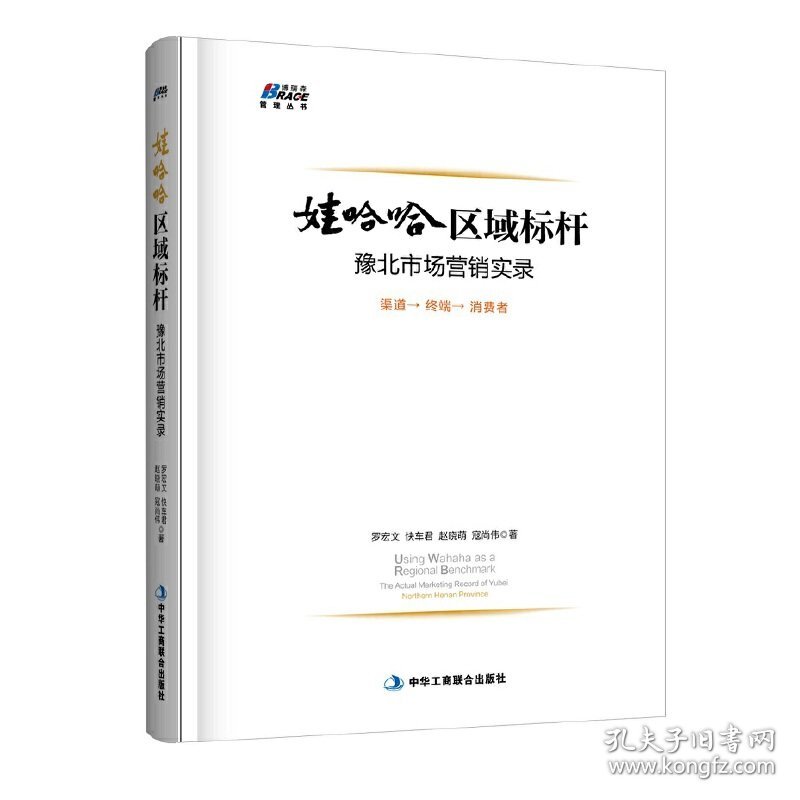 【正版新书】娃哈哈区域标杆：豫北市场营销实录