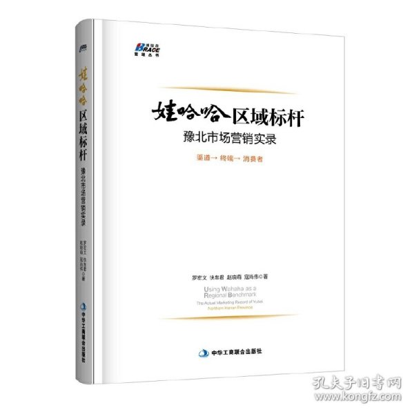 【正版新书】娃哈哈区域标杆：豫北市场营销实录