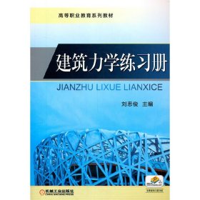 建筑力學練習冊【正版全新，塑封發(fā)貨】