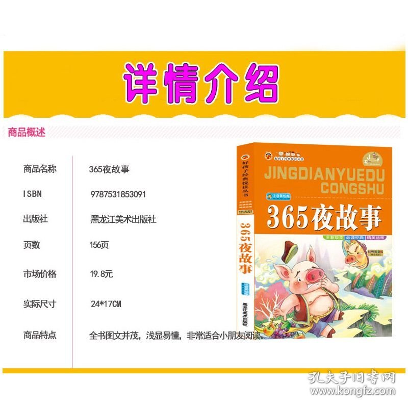 【正版新书】365夜故事 彩图注音版无障碍阅读小学生一二三年级课外书6-8-10岁带拼音