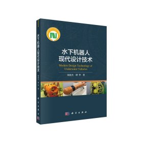 水下機器人現代設計技術【正版全新，塑封發(fā)貨】