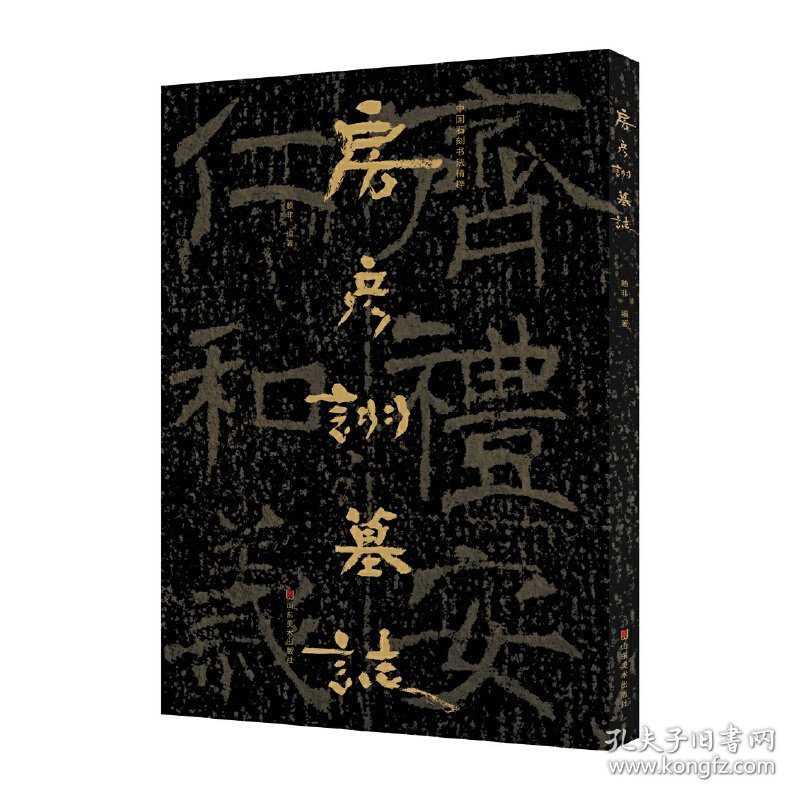 【正版新书】中国石刻书法精粹——房彦诩墓志
