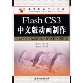 Flash CS3中文版動(dòng)畫制作【正版全新，塑封發(fā)貨】