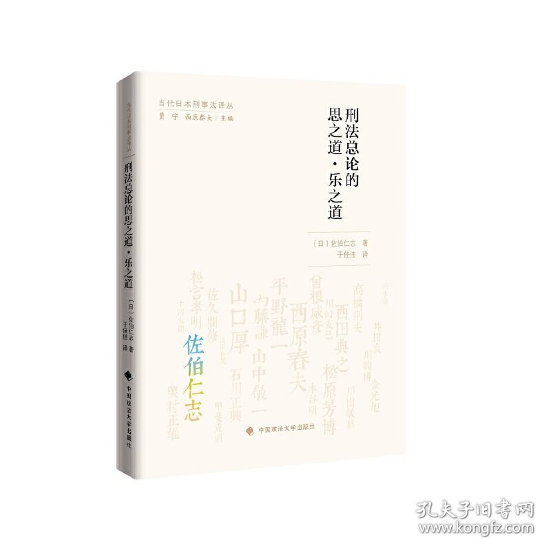 【正版新书】刑法总论的思之道乐之道（当代日本刑事法译丛） 佐伯仁志 理论法学刑法法律社科专著